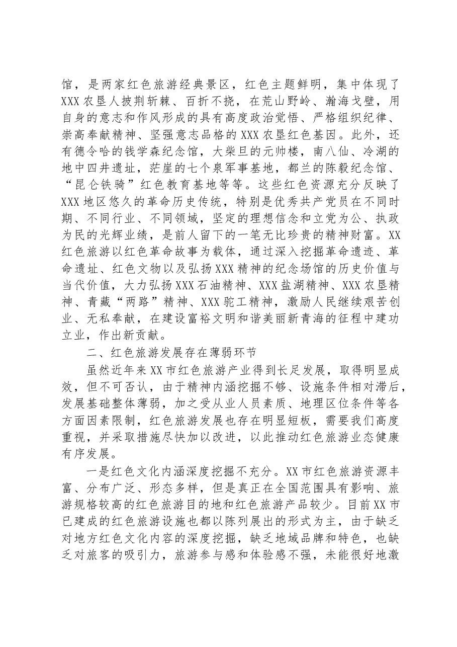 关于全市红色旅游高质量发展调研报告.docx,第2页预览