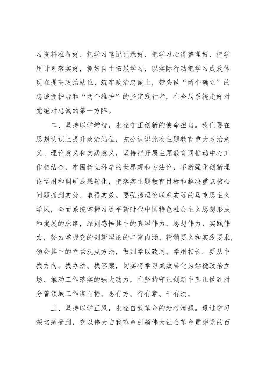 学习贯彻2023年主题教育心得体会6.docx,第2页预览