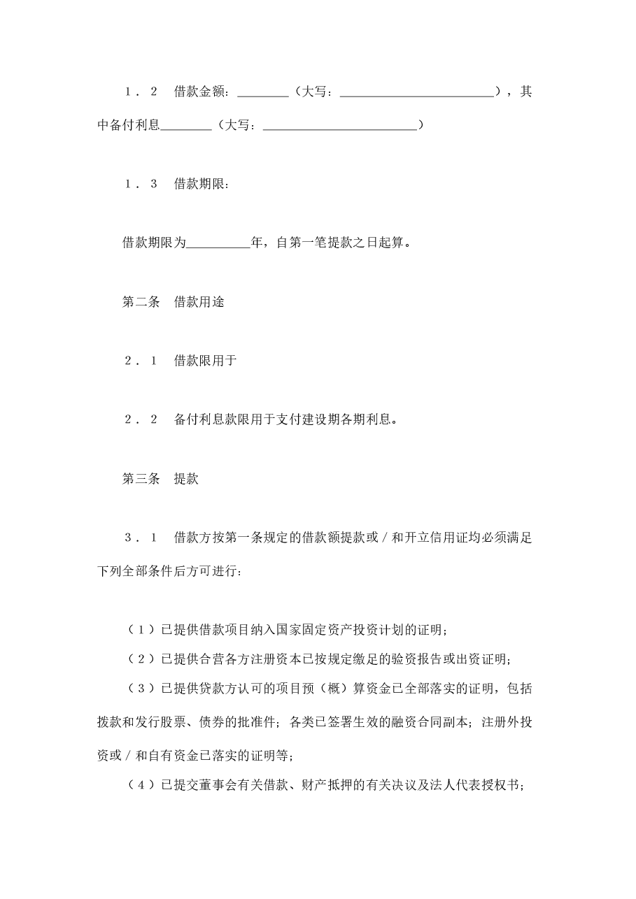 交通银行借款合同2.doc,第2页预览