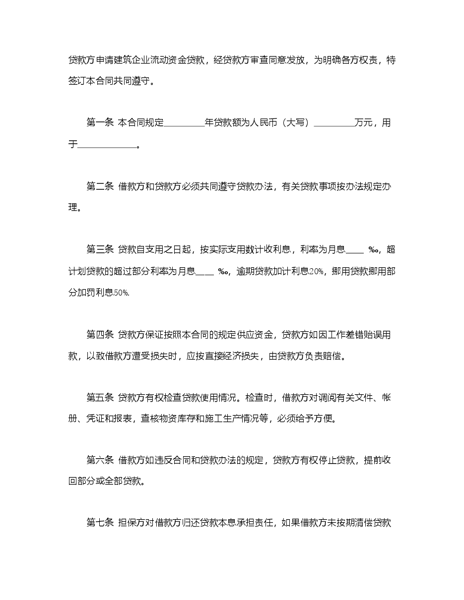 建筑企业流动资金借款合同.doc，第2页预览