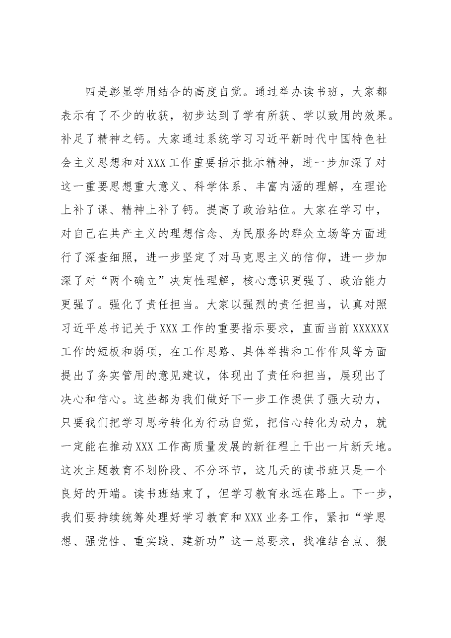 主题教育读书班总结会上的讲话提纲.docx，第4页预览