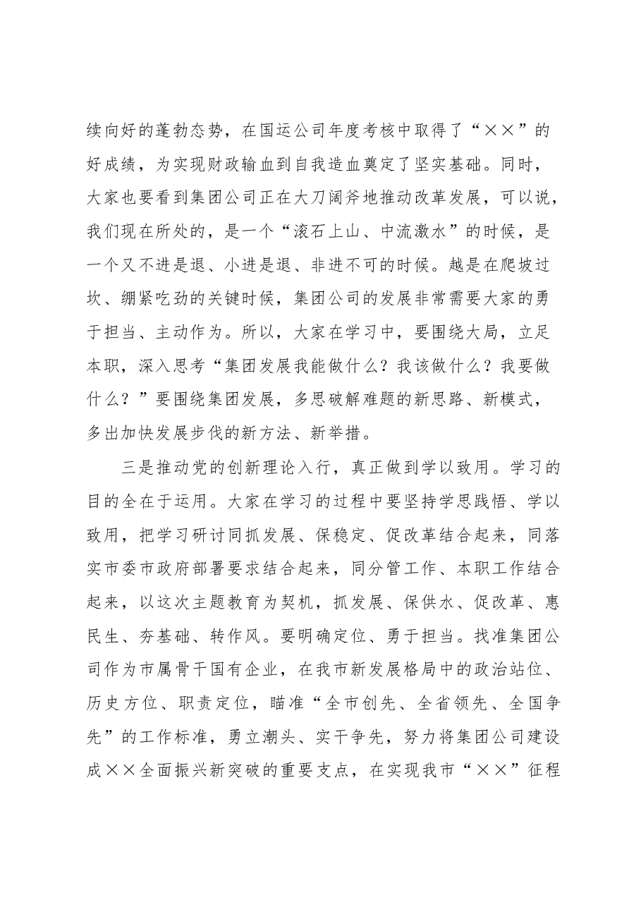 在集团公司党委学习贯彻2023年主题教育学习研讨会动员讲话.docx,第4页预览