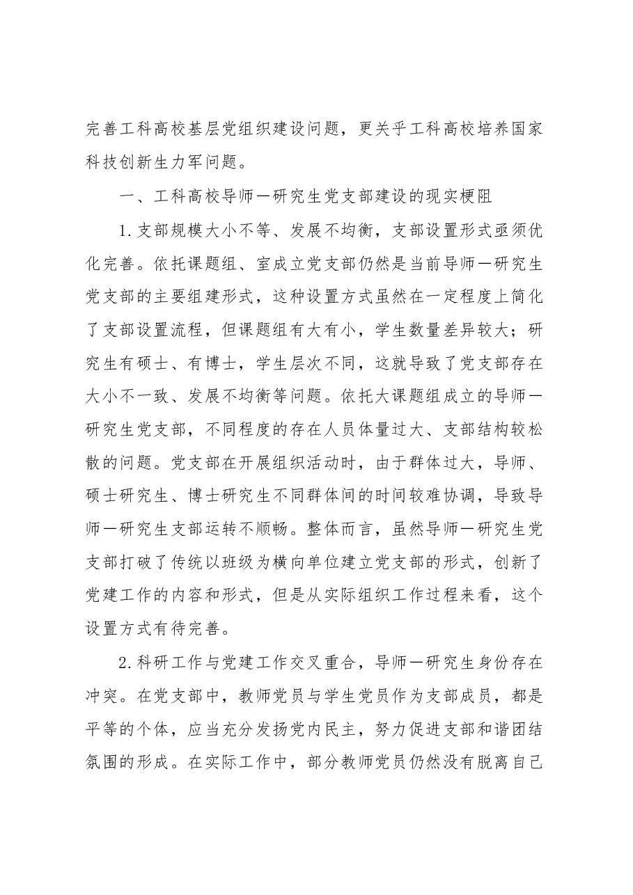 工科高校导师研究生党支部建设调研报告.docx,第2页预览