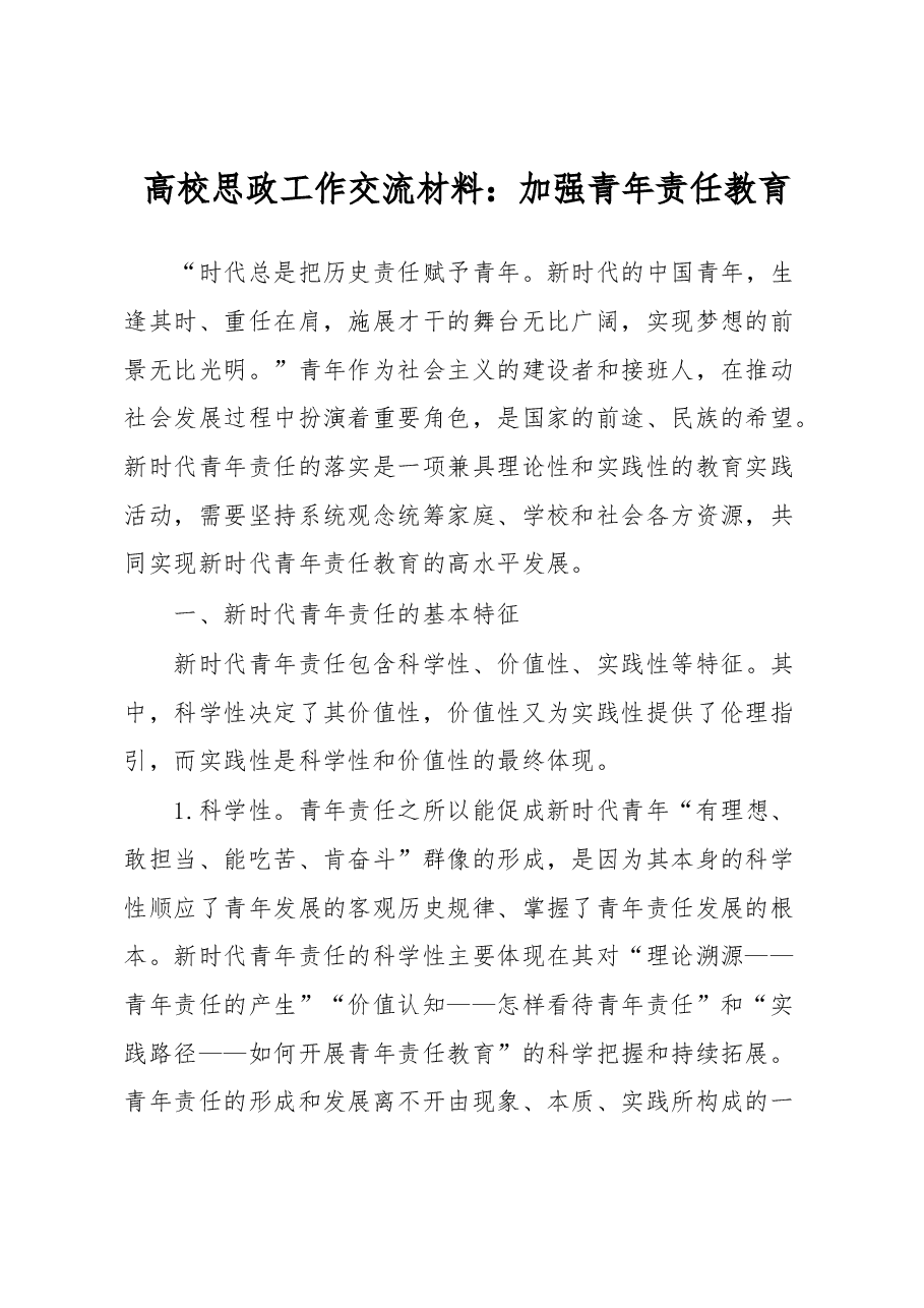 高校思政工作交流材料:加强青年责任教育.docx,第1页预览