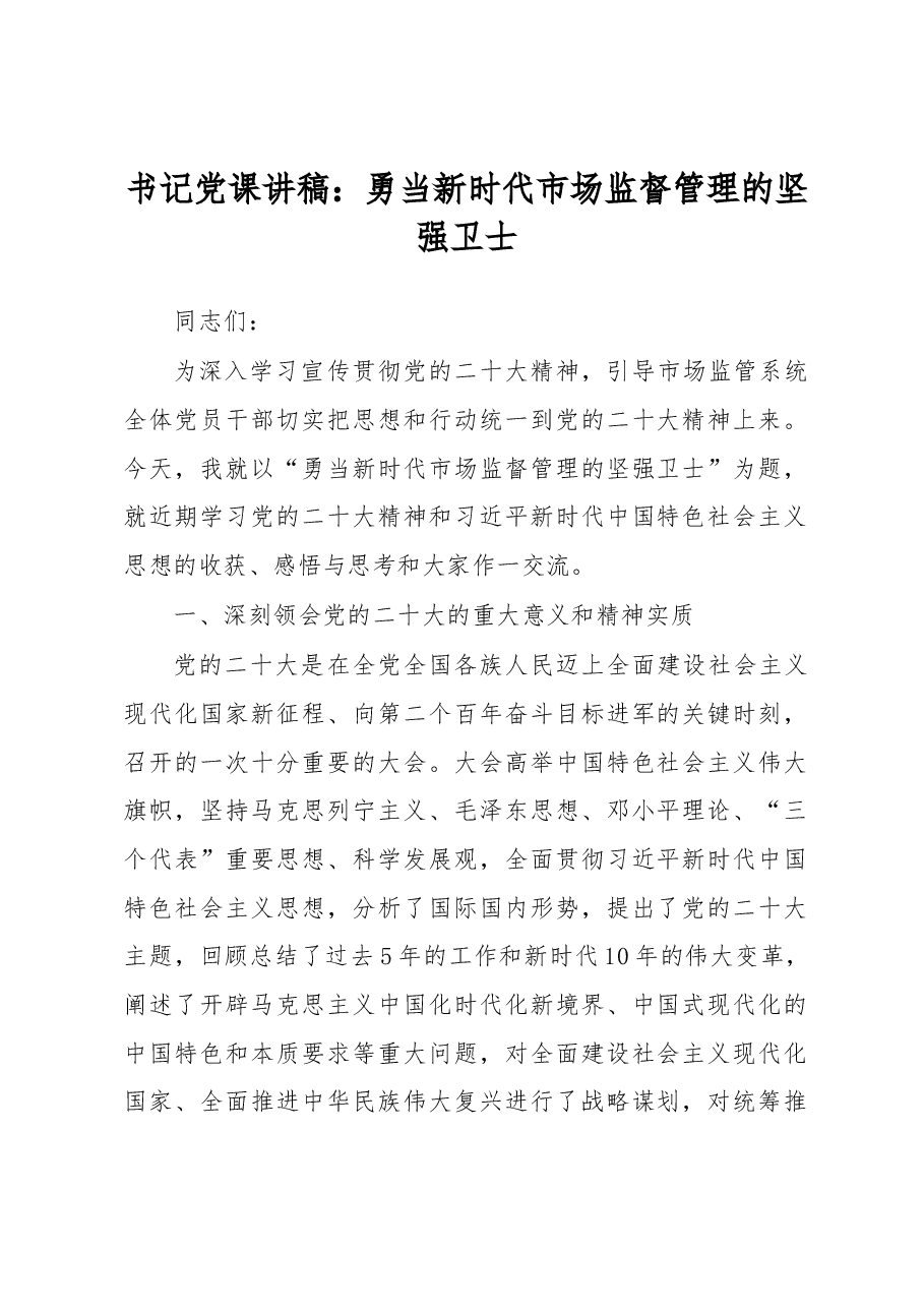 书记党课讲稿:勇当新时代市场监督管理的坚强卫士.docx,第1页预览