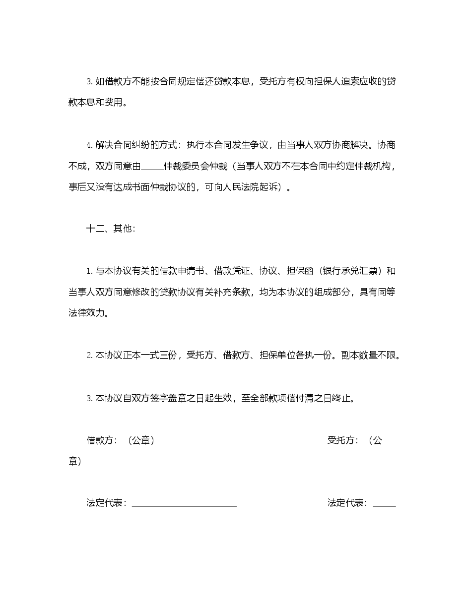 委托资金借贷合同.doc,第4页预览