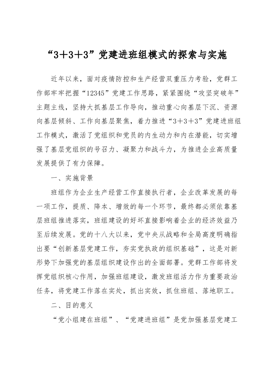 “3+3+3”党建进班组模式的探索与实施.docx,第1页预览