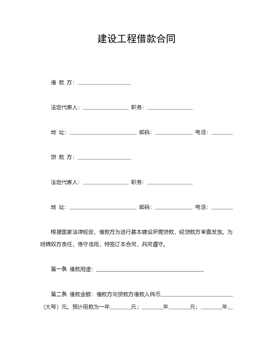 建设工程借款合同.doc，第1页预览