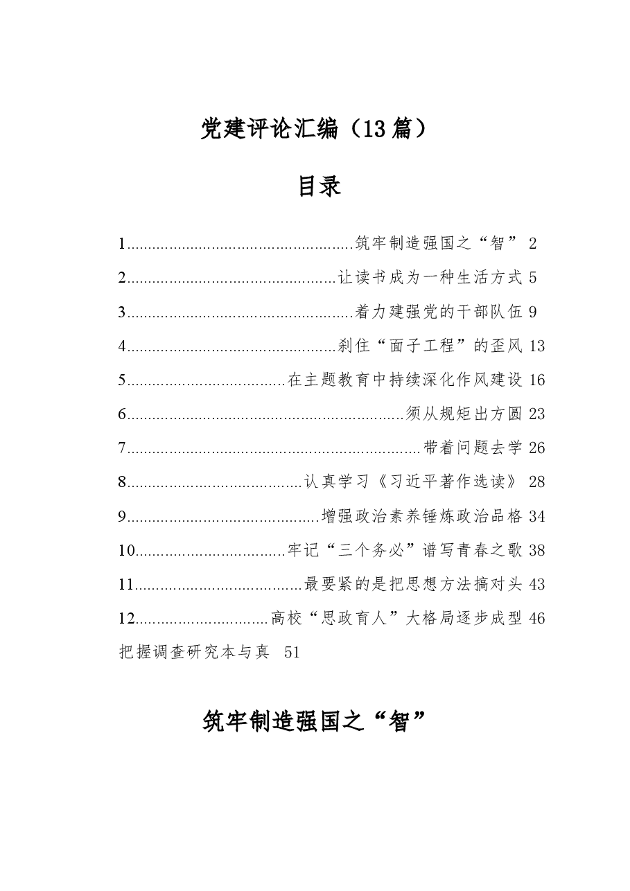 (13篇)党建评论汇编.docx,第1页预览