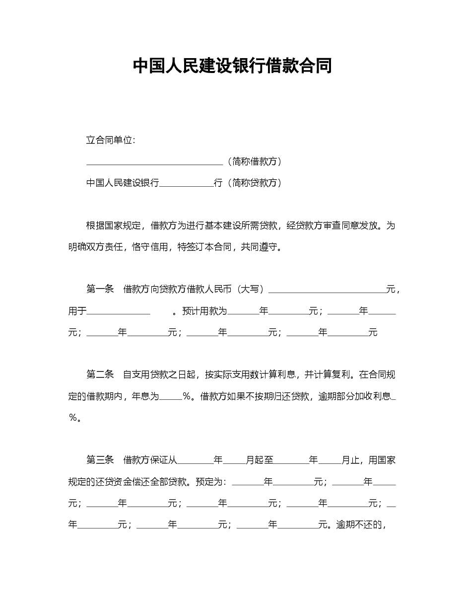 中国人民建设银行借款合同.doc,第1页预览