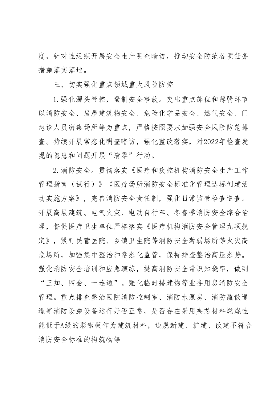 卫生健康系统2023年安全生产及消防安全工作要点.docx,第4页预览