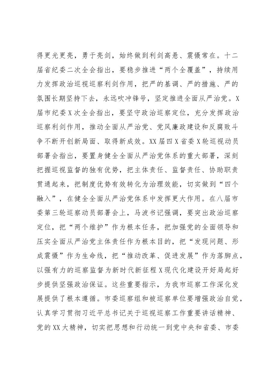 在巡察组巡察局党组工作动员会上的讲话.docx,第2页预览