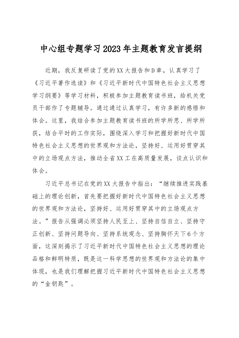 中心组专题学习2023年主题教育发言提纲.docx,第1页预览