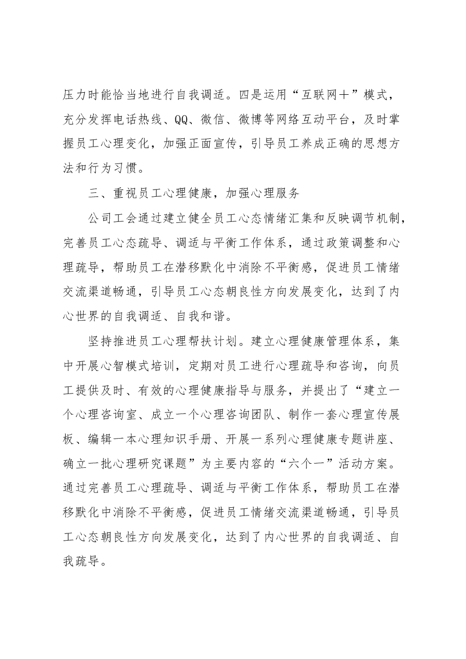 浅谈企业工会如何加强员工的人文关怀和心理疏导调研报告.docx,第3页预览