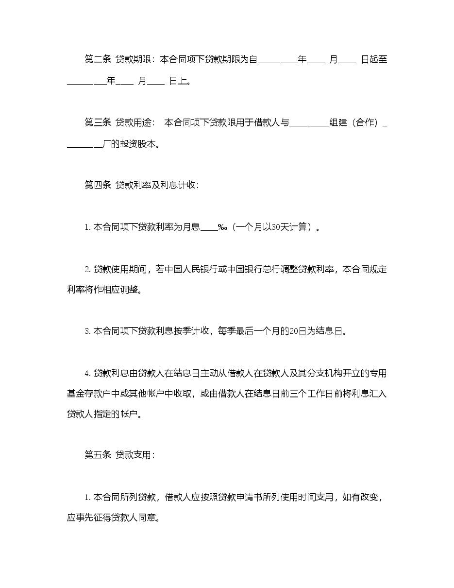 联营股本借款合同.doc,第2页预览