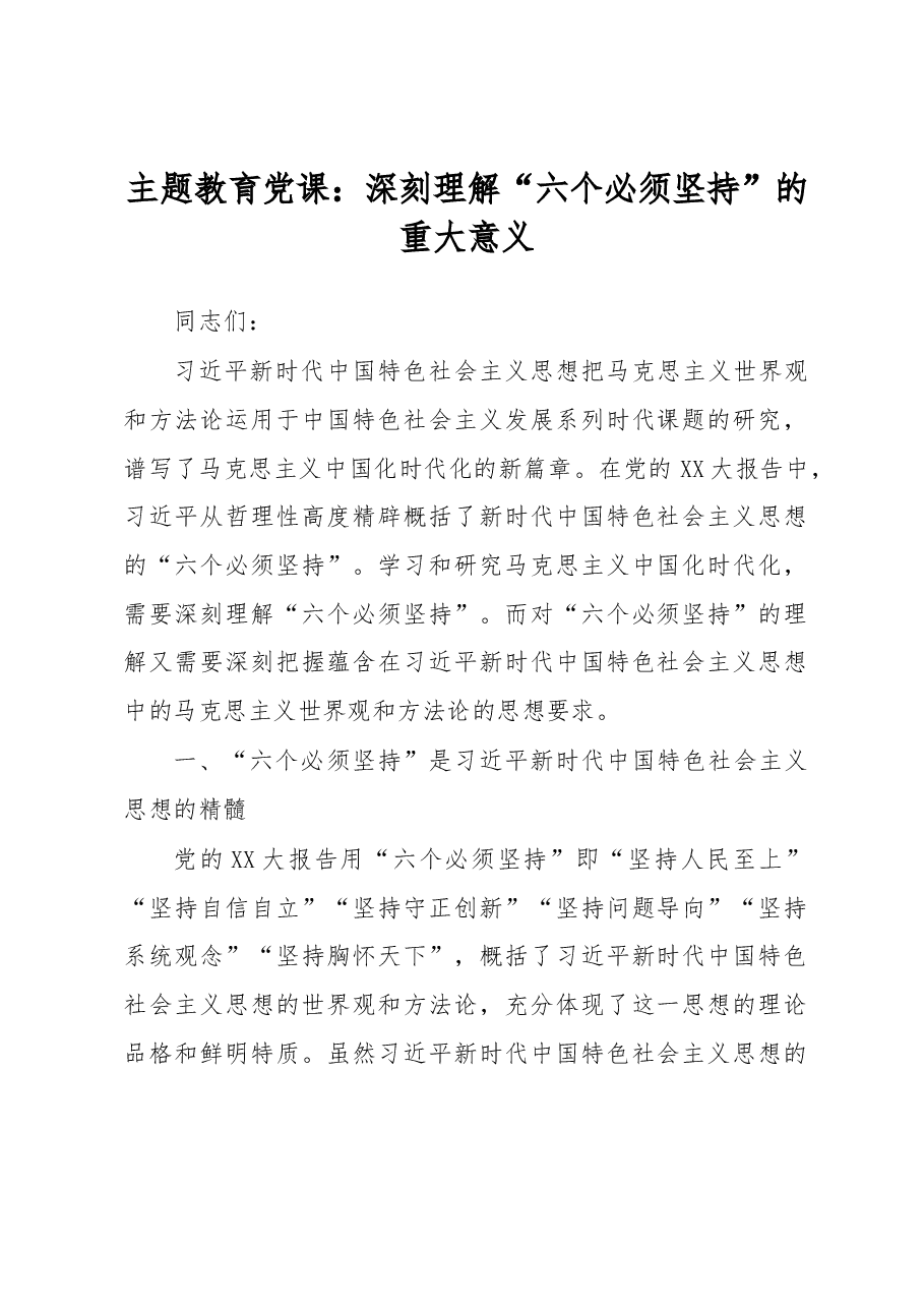 主题教育党课:深刻理解“六个必须坚持”的重大意义.docx,第1页预览