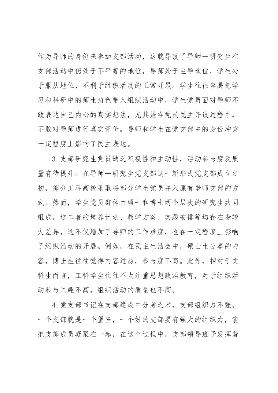 工科高校导师研究生党支部建设调研报告.docx,第3页预览