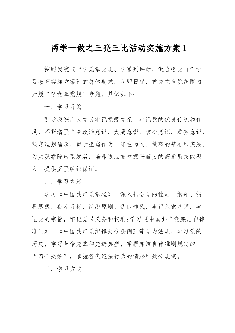 (2篇)两学一做之三亮三比活动实施方案.docx,第1页预览