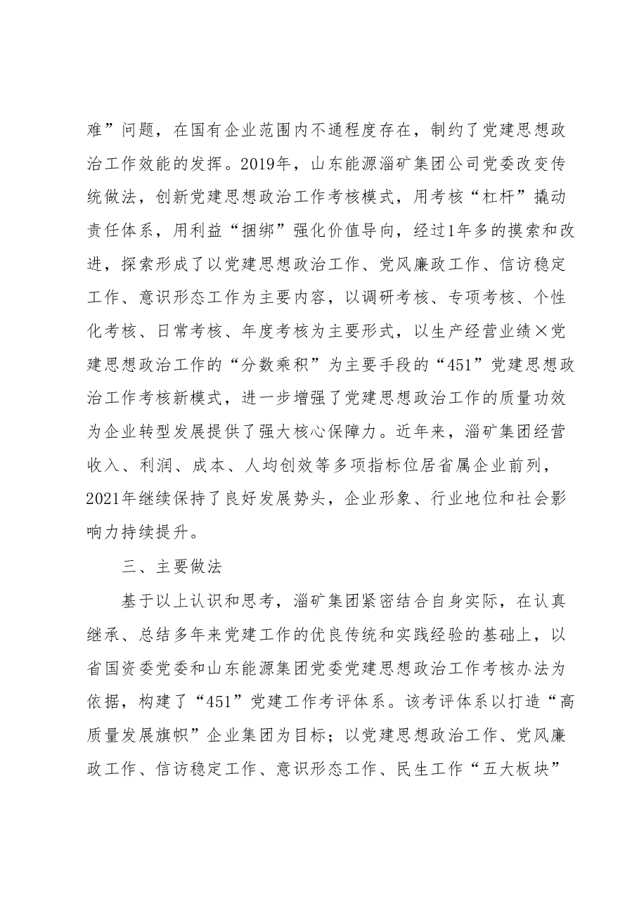 “451”党建思想政治工作考核模式的探索与实践.docx,第4页预览