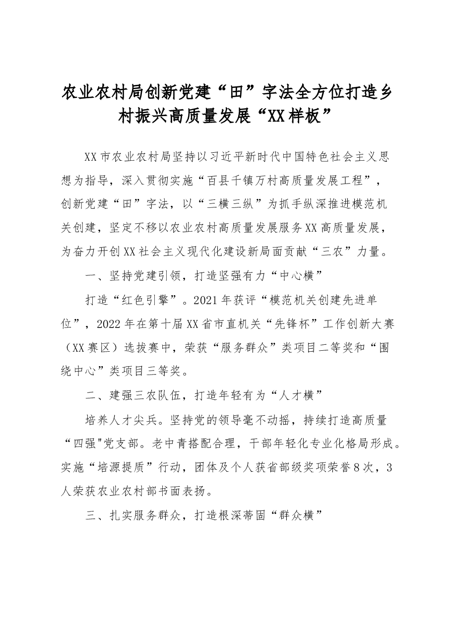 农业农村局创新党建“田”字法全方位打造乡村振兴高质量发展“XX样板”.docx,第1页预览