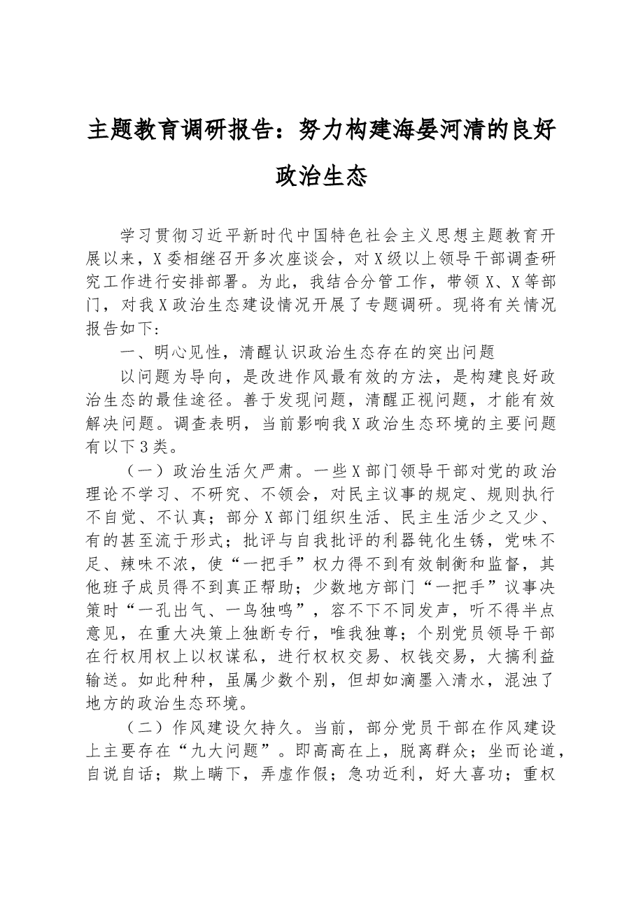 主题教育调研报告:努力构建海晏河清的良好政治生态.docx,第1页预览