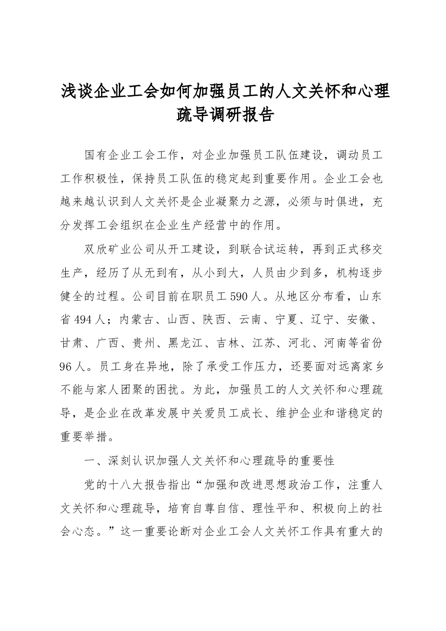 浅谈企业工会如何加强员工的人文关怀和心理疏导调研报告.docx,第1页预览