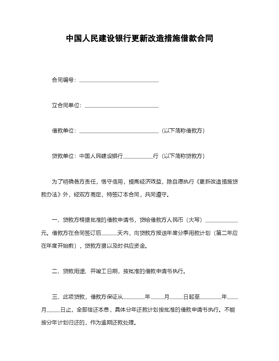 中国人民建设银行更新改造措施借款合同.doc，第1页预览