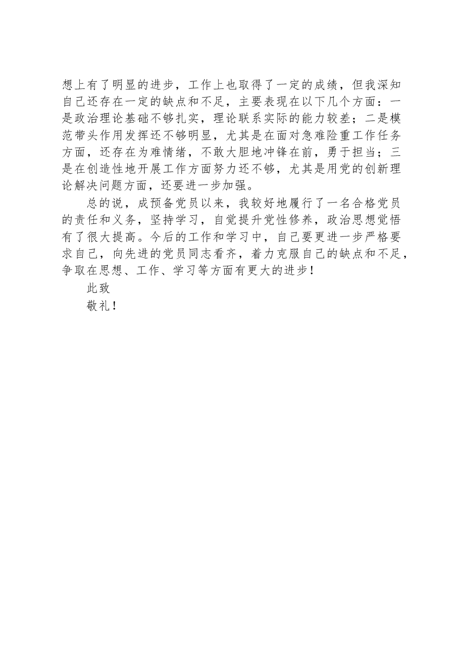 预备党员思想汇报(结合主题教育).docx,第4页预览