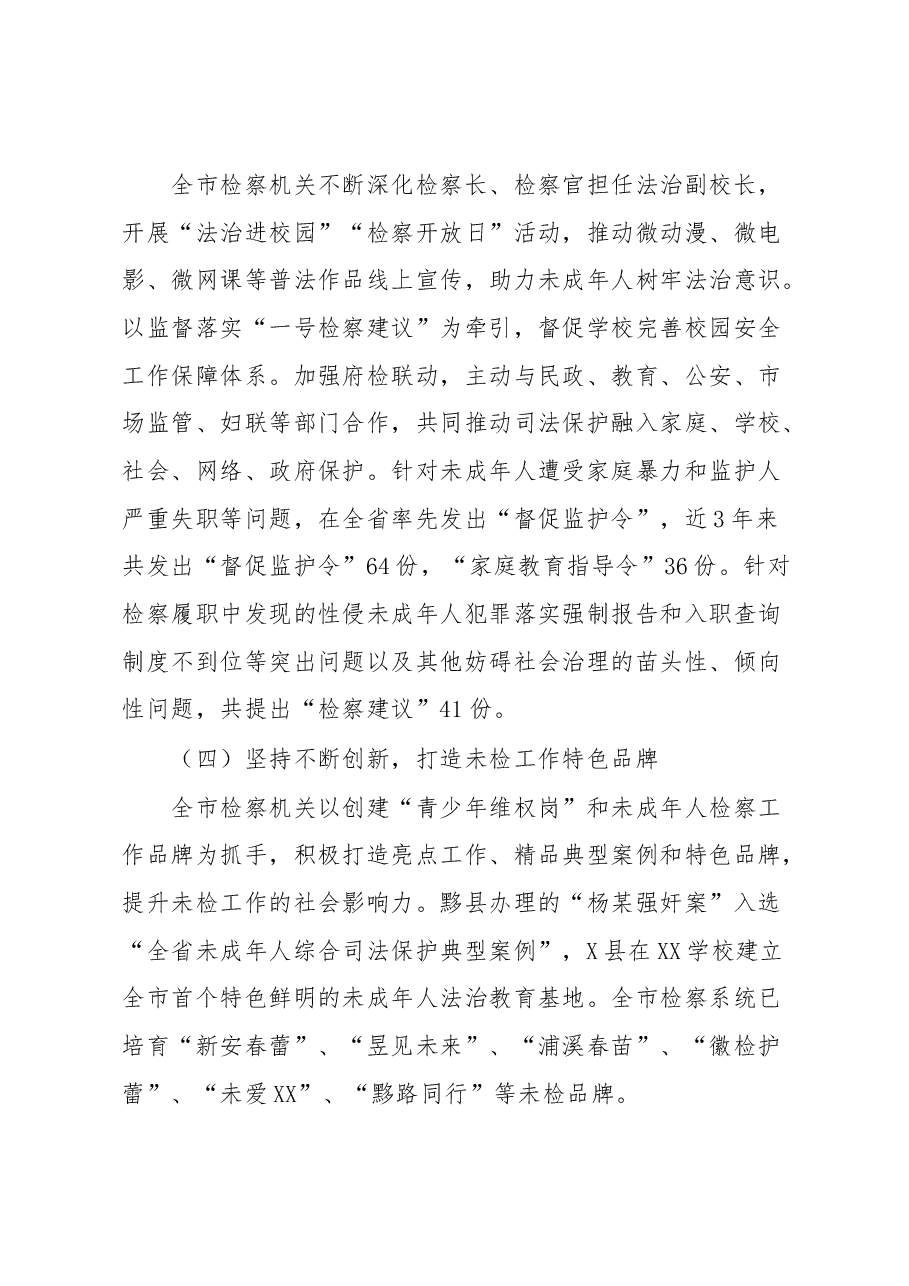 关于全市未成年人检察工作情况的调研报告.docx,第3页预览
