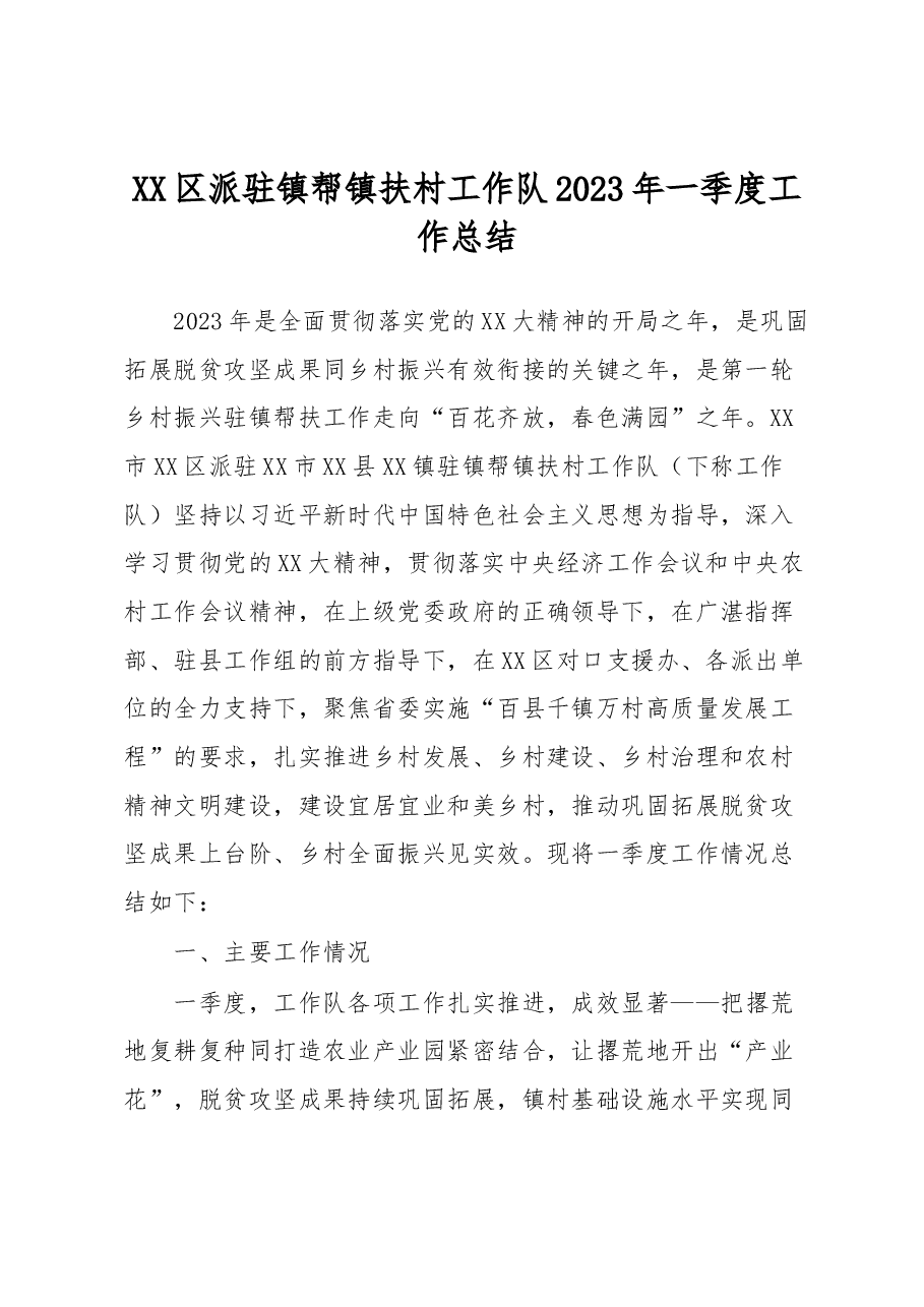 XX区派驻镇帮镇扶村工作队2023年一季度工作总结.docx，第1页预览