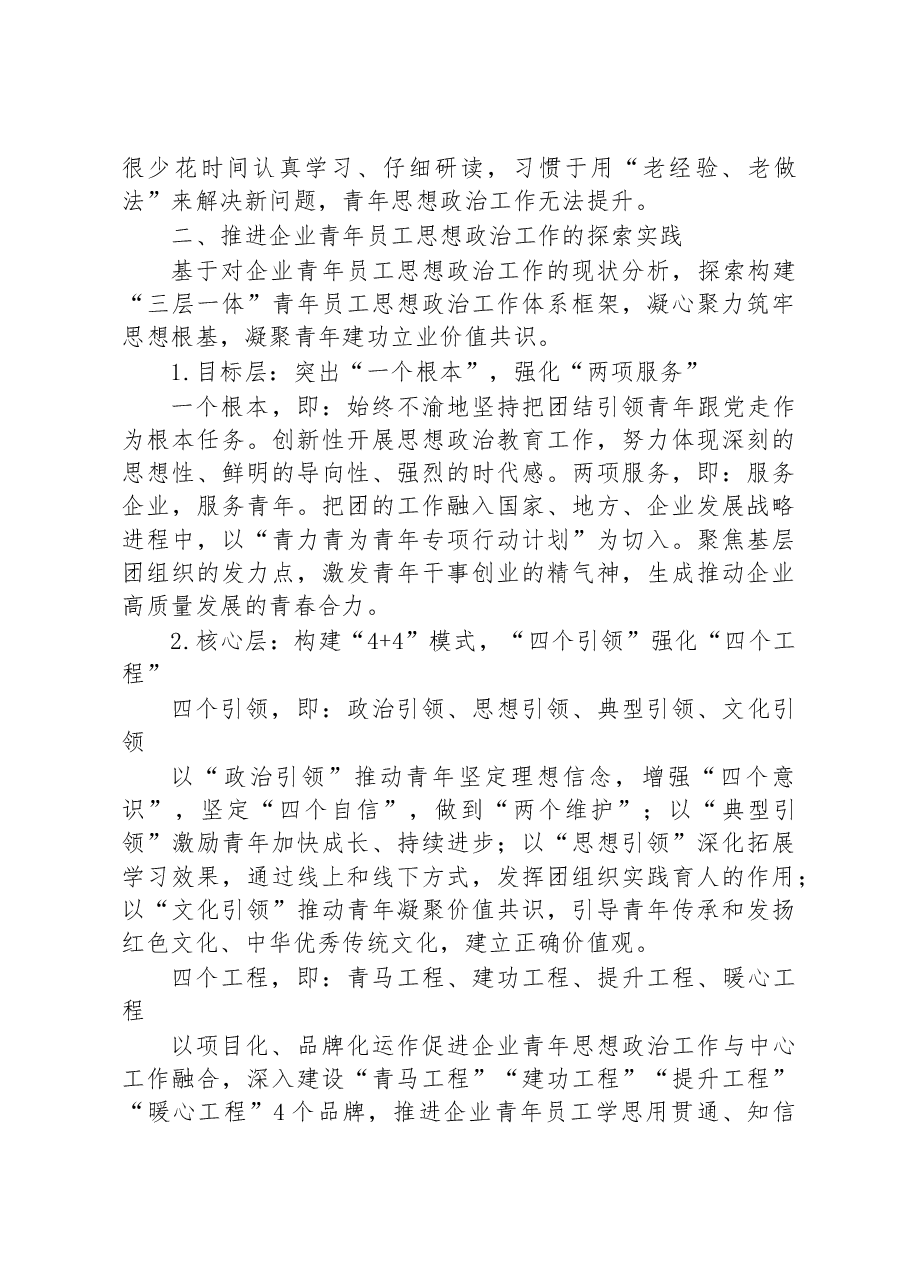 关于新时代国有企业青年思想政治工作的调研报告.docx,第3页预览