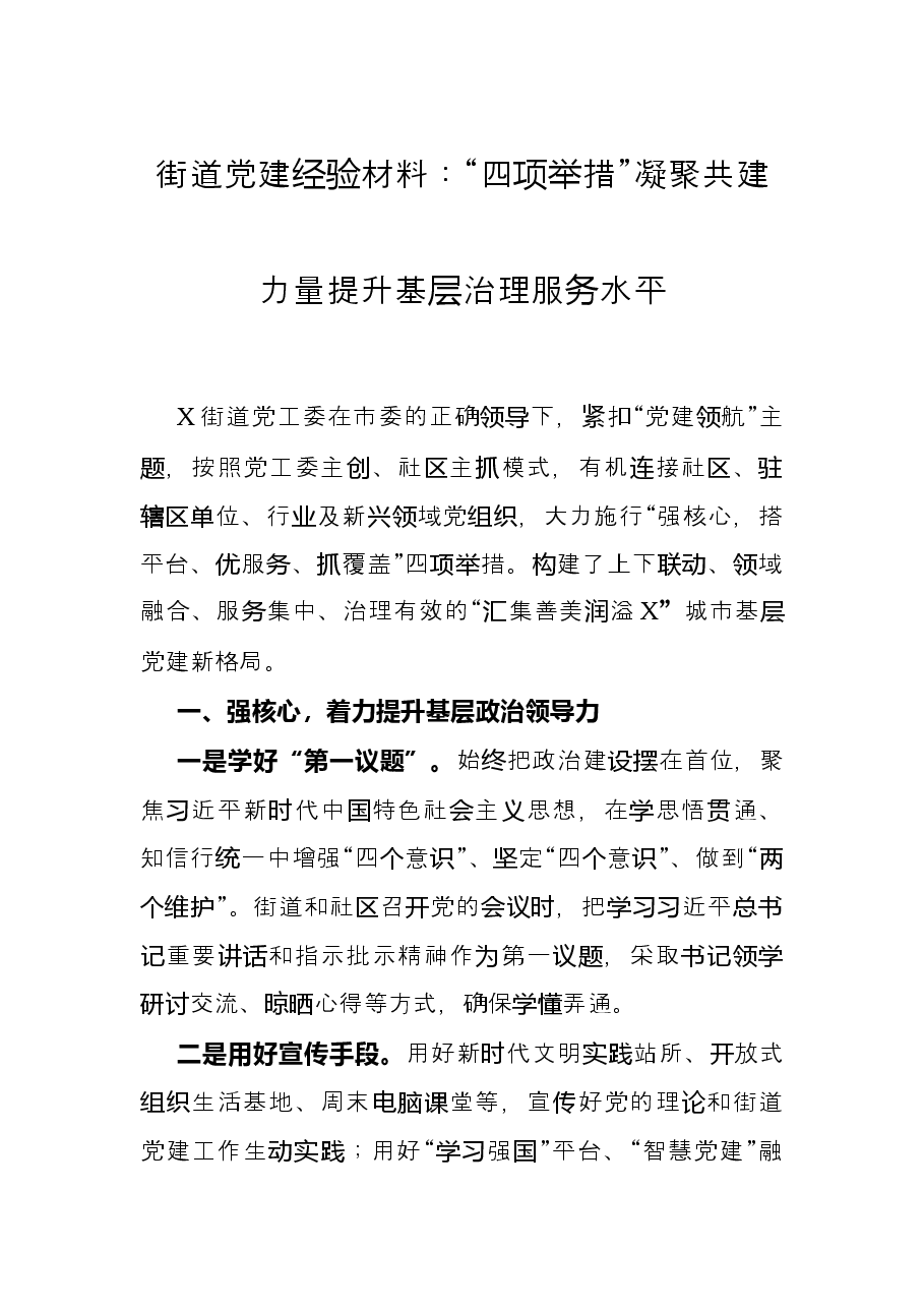 街道党建经验材料:“四项举措”凝聚共建力量提升基层治理服务水平.docx,第1页预览