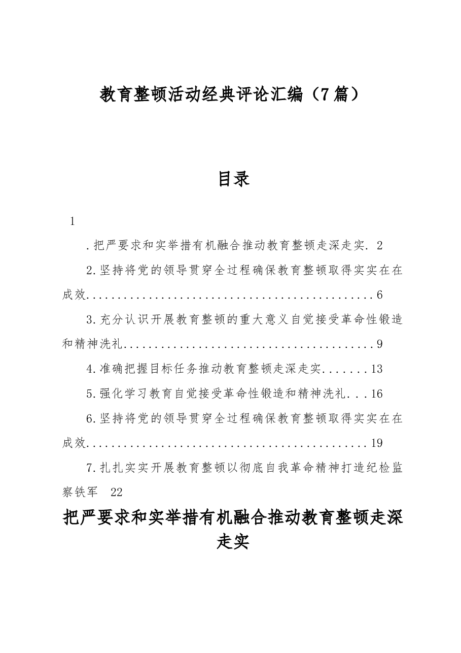 (7篇)教育整顿活动经典评论汇编.docx,第1页预览