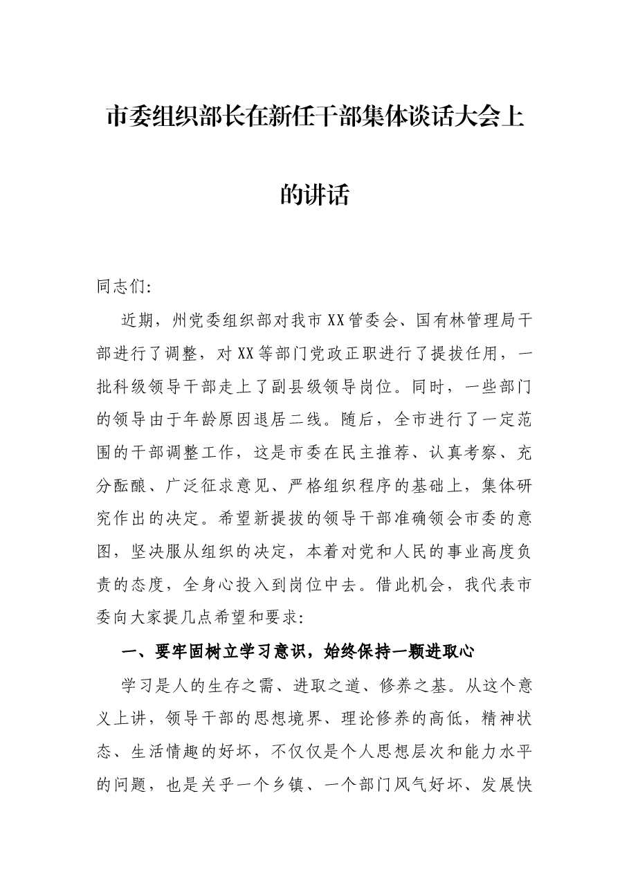 市委组织部长在新任干部集体谈话大会上的讲话.docx,第1页预览