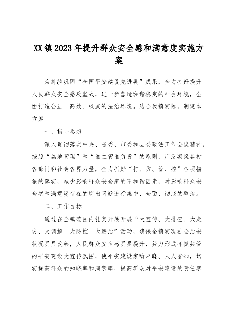 XX镇2023年提升群众安全感和满意度实施方案.docx,第1页预览
