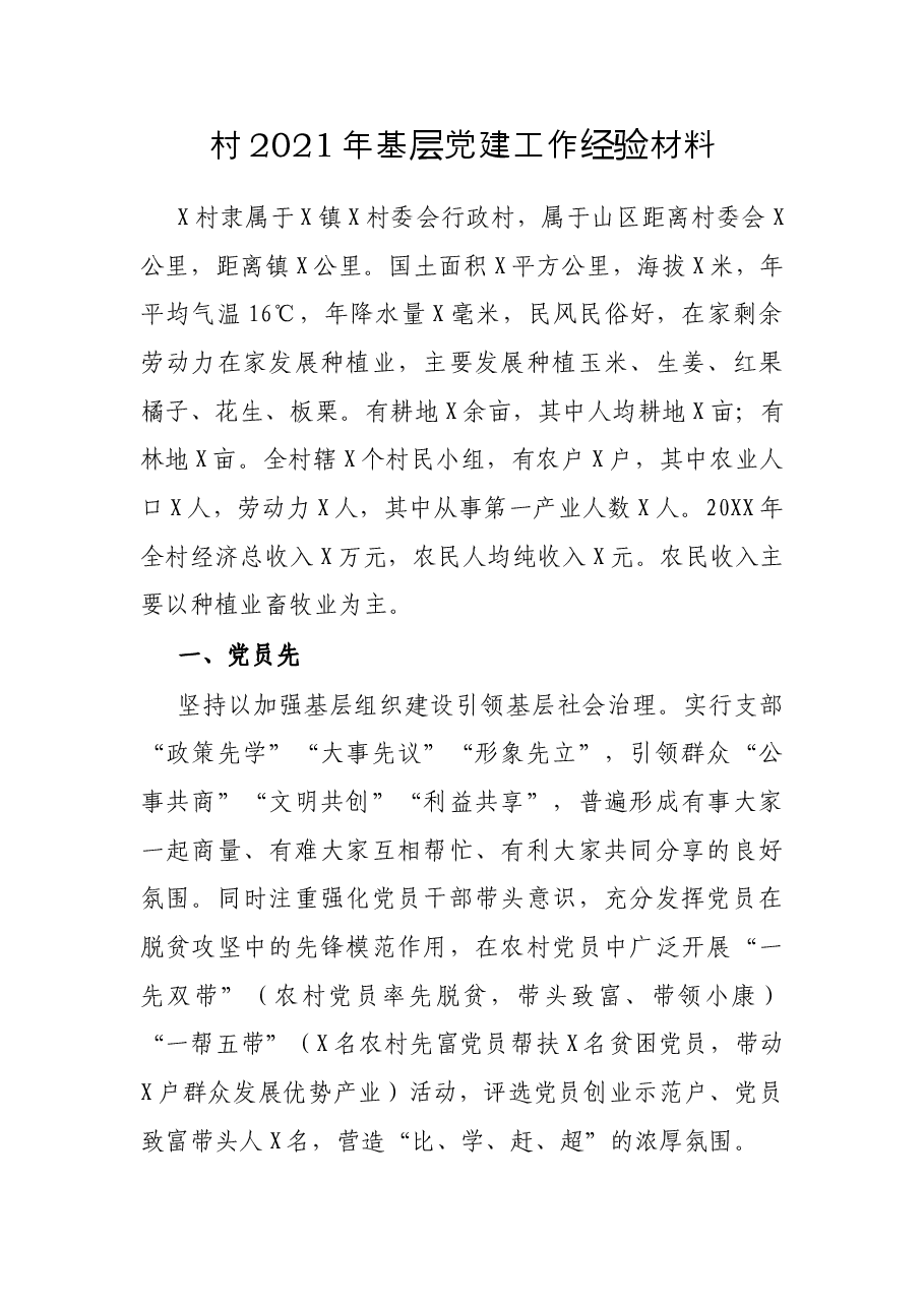 村2021年基层党建工作经验材料.docx,第1页预览
