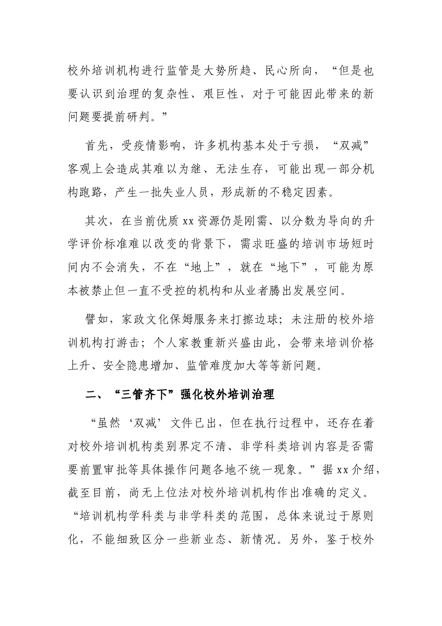 关于落实落细“双减”政策引导行业健康发展的思考.docx,第3页预览