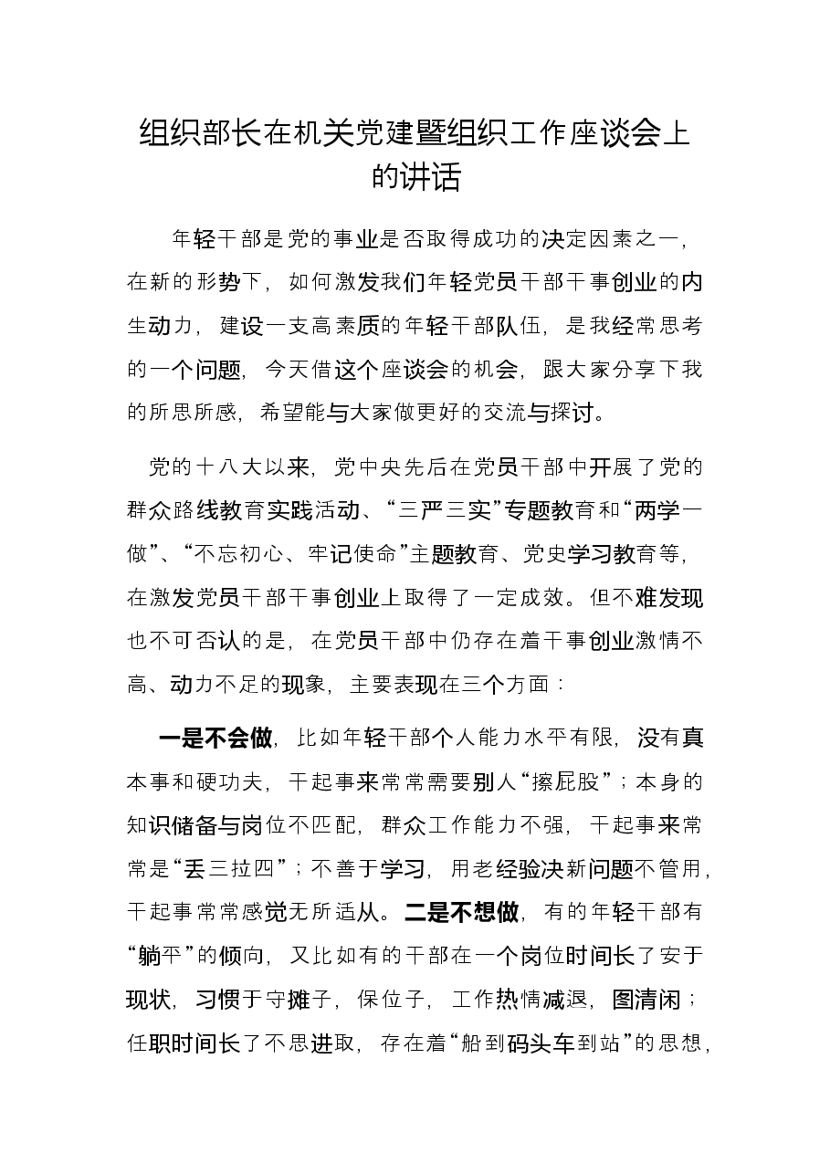 组织部长在机关党建暨组织工作座谈会上的讲话.docx,第1页预览