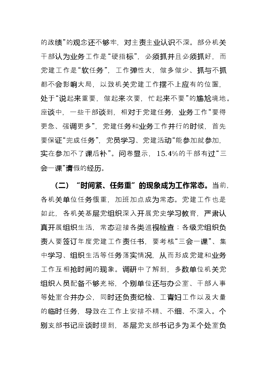 破解机关党建与业务工作“两张皮”调查研究.docx,第2页预览
