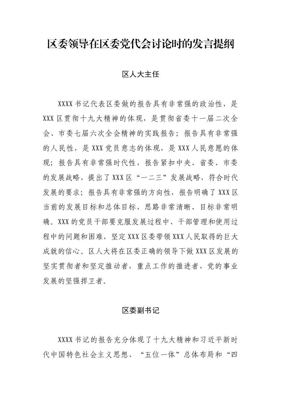 区委领导在区委党代会讨论时的发言提纲.docx,第1页预览