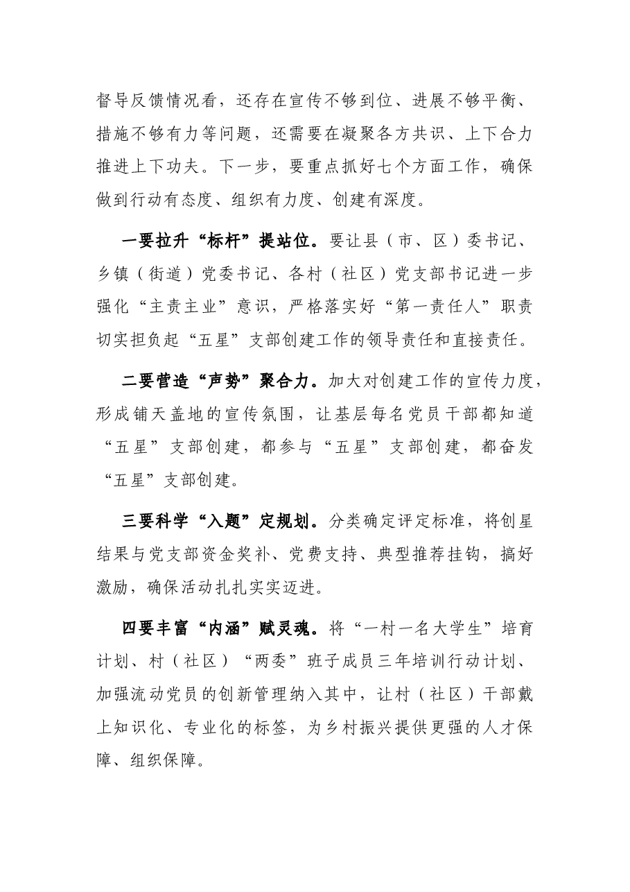 “五星”支部创建工作组织部长座谈会总结讲话提纲.docx,第2页预览