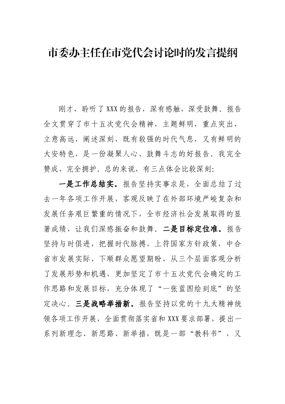 市委办主任在市党代会讨论时的发言提纲.docx,第1页预览