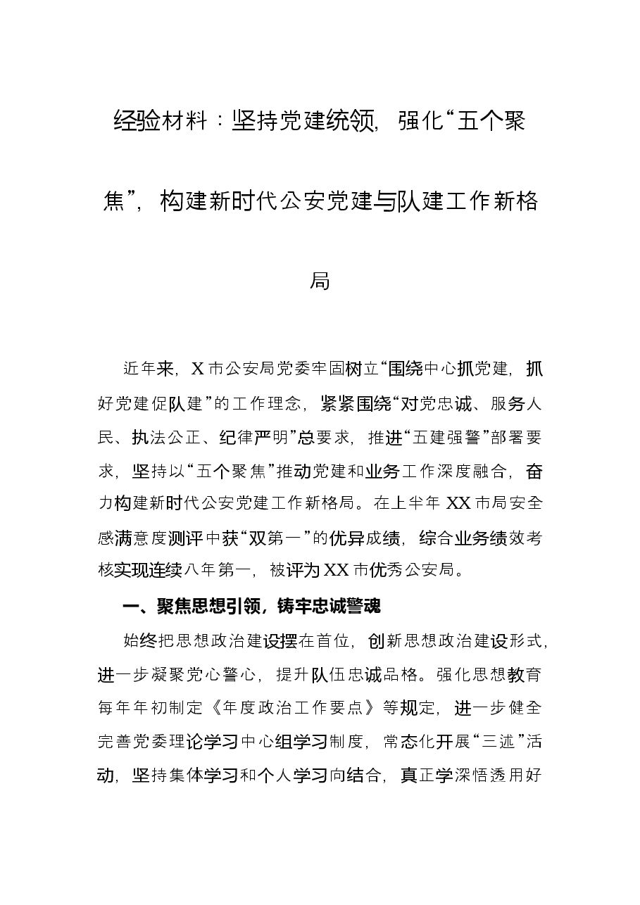 经验材料:坚持党建统领,强化“五个聚焦”,构建新时代公安党建与队建工作新格局.docx,第1页预览