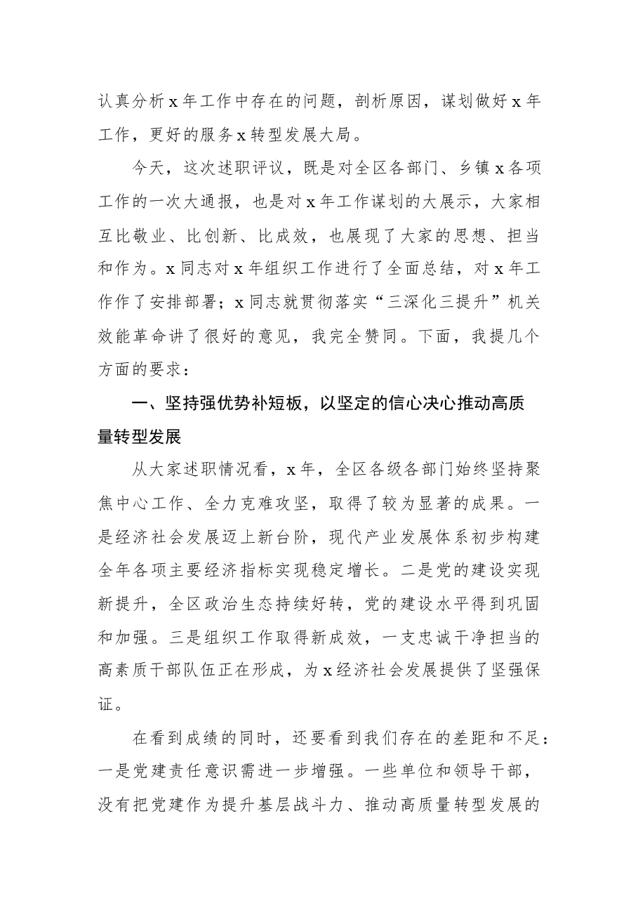 3篇在党建工作述职评议大会上的讲话.docx，第3页预览