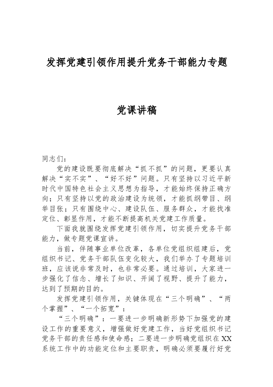 发挥党建引领作用提升党务干部能力专题党课讲稿.docx,第1页预览