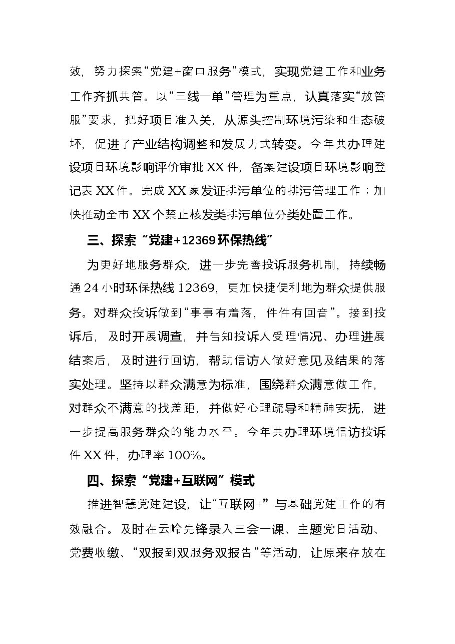 生态环境局基层党建工作经验材料.docx，第2页预览