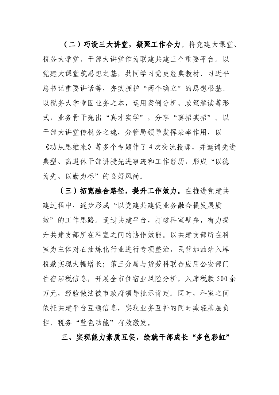 某市税务局探索推进党建工作与税收业务深度融合经验材料.docx,第3页预览