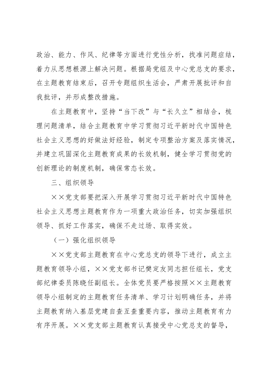 基层经办机构主题教育实施方案.docx,第4页预览