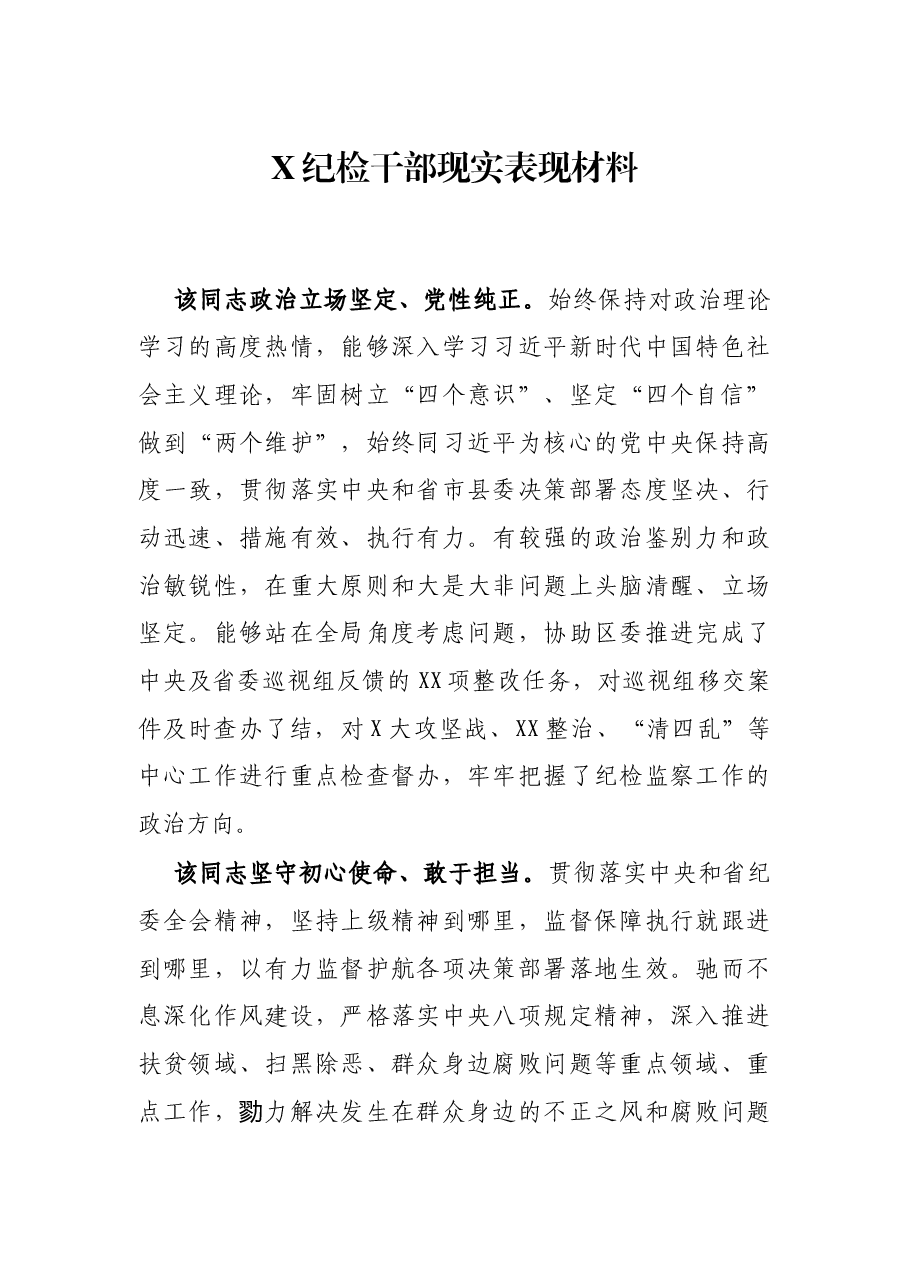 X纪检干部现实表现材料.docx,第1页预览