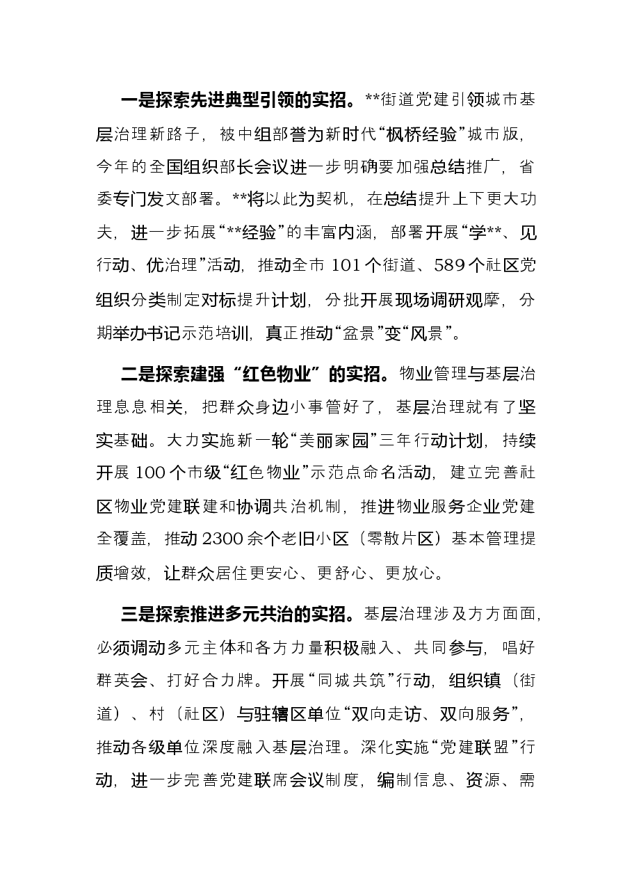 党建引领深化城市基层治理交流发言.docx,第3页预览